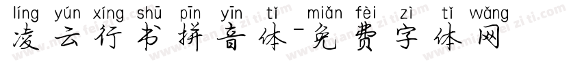 凌云行书拼音体字体转换