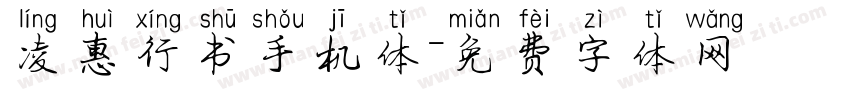 凌惠行书手机体字体转换