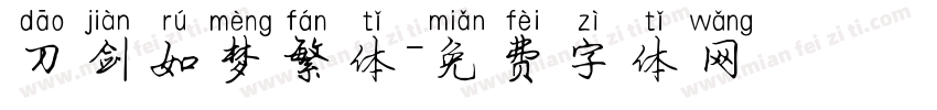 刀剑如梦繁体字体转换