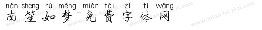 南笙如梦字体转换