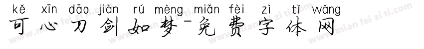 可心刀剑如梦字体转换