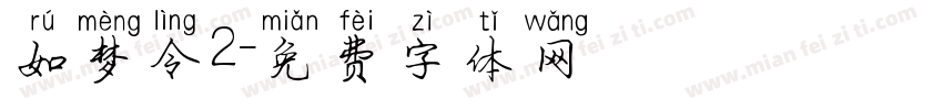 如梦令2字体转换