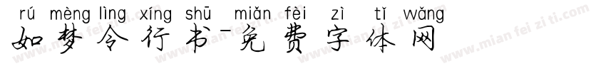 如梦令行书字体转换