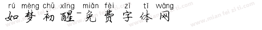 如梦初醒字体转换