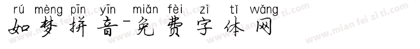 如梦拼音字体转换