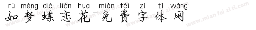 如梦蝶恋花字体转换
