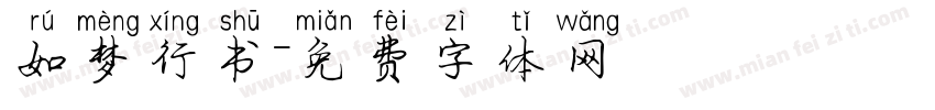 如梦行书字体转换