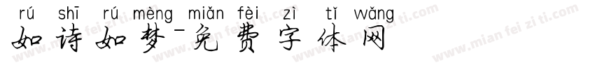 如诗如梦字体转换