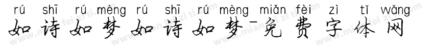 如诗如梦如诗如梦字体转换