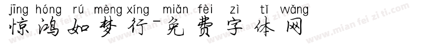 惊鸿如梦行字体转换