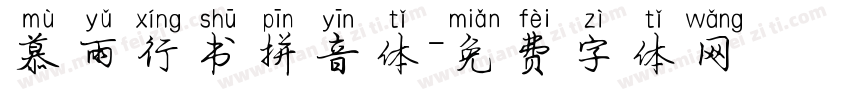 慕雨行书拼音体字体转换 慕雨行书拼音体字体转换
