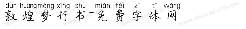 敦煌梦行书字体转换