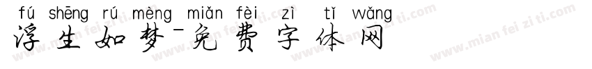 浮生如梦字体转换