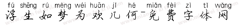 浮生如梦为欢几何字体转换