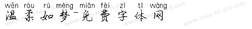 温柔如梦字体转换
