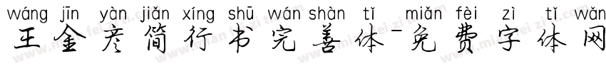 王金彦简行书完善体字体转换