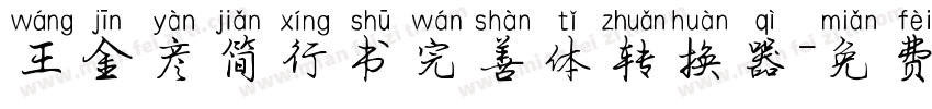 王金彦简行书完善体转换器字体转换