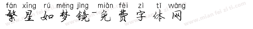 繁星如梦镜字体转换