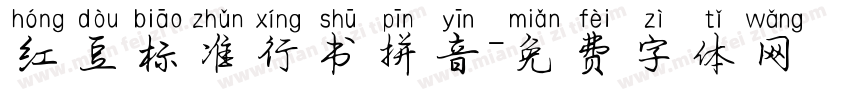 红豆标准行书拼音字体转换