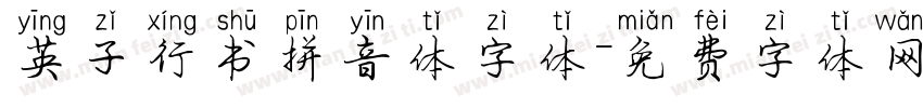 英子行书拼音体字体字体转换