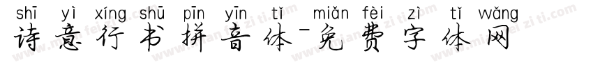 诗意行书拼音体字体转换