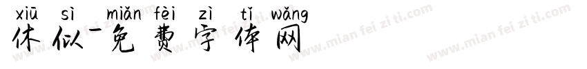 休似字体转换