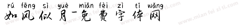 如风似月字体转换