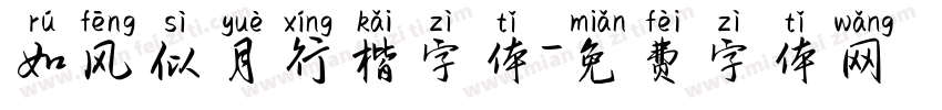 如风似月行楷字体字体转换