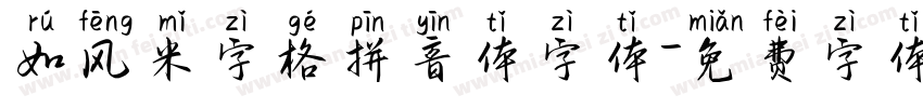 如风米字格拼音体字体字体转换