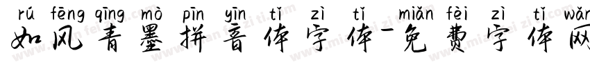 如风青墨拼音体字体字体转换