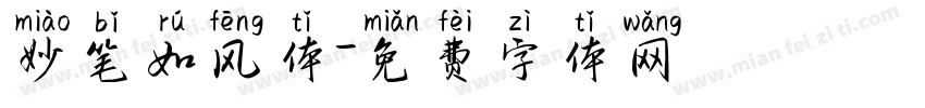 妙笔如风体字体转换