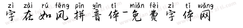 字在如风拼音体字体转换