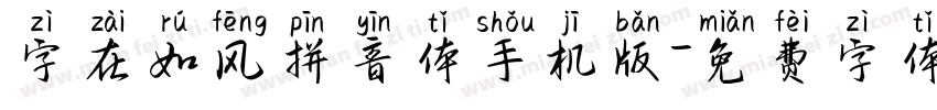 字在如风拼音体手机版字体转换