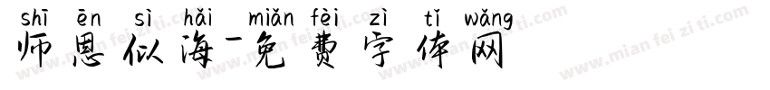 师恩似海字体转换