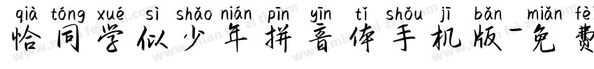 恰同学似少年拼音体手机版字体转换