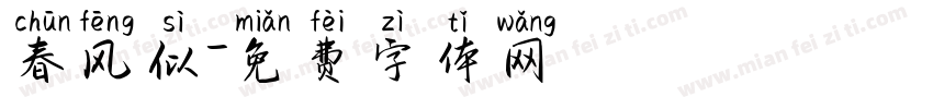 春风似字体转换