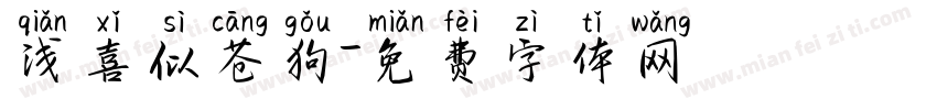 浅喜似苍狗字体转换