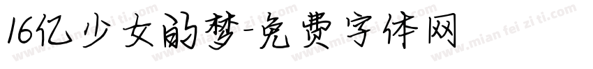 16亿少女的梦字体转换
