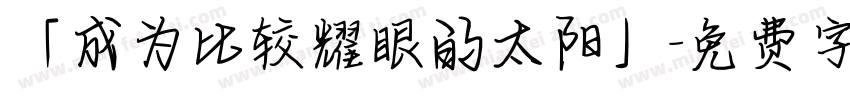 「成为比较耀眼的太阳」字体转换
