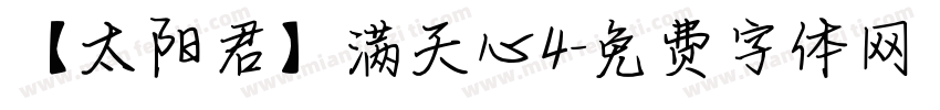 【太阳君】满天心4字体转换
