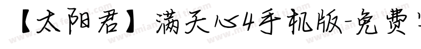 【太阳君】满天心4手机版字体转换