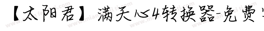 【太阳君】满天心4转换器字体转换