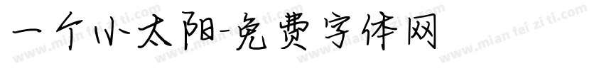 一个小太阳字体转换