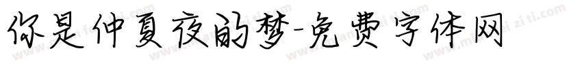 你是仲夏夜的梦字体转换