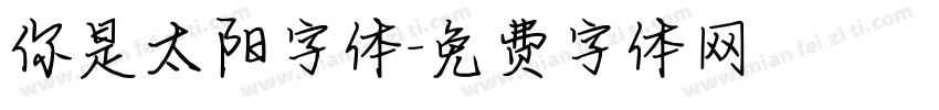 你是太阳字体字体转换