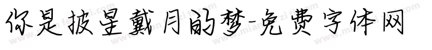 你是披星戴月的梦字体转换