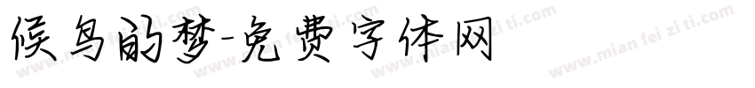 候鸟的梦字体转换