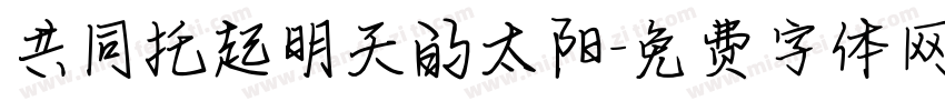 共同托起明天的太阳字体转换
