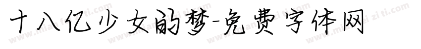 十八亿少女的梦字体转换