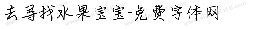 去寻找水果宝宝字体转换